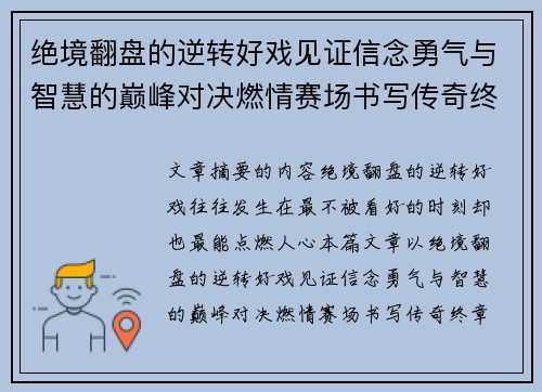 绝境翻盘的逆转好戏见证信念勇气与智慧的巅峰对决燃情赛场书写传奇终章 绝境翻盘的逆转好戏见证信念勇气与智慧的巅峰对决燃情赛场书写传奇终章