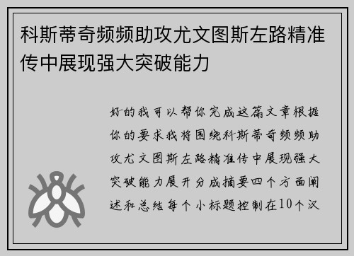 科斯蒂奇频频助攻尤文图斯左路精准传中展现强大突破能力