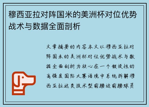 穆西亚拉对阵国米的美洲杯对位优势战术与数据全面剖析