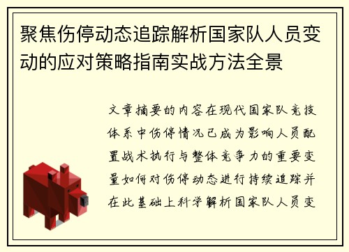 聚焦伤停动态追踪解析国家队人员变动的应对策略指南实战方法全景