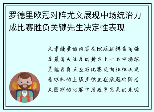 罗德里欧冠对阵尤文展现中场统治力成比赛胜负关键先生决定性表现