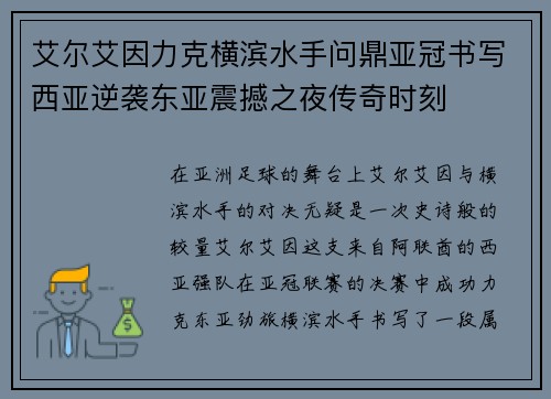 艾尔艾因力克横滨水手问鼎亚冠书写西亚逆袭东亚震撼之夜传奇时刻