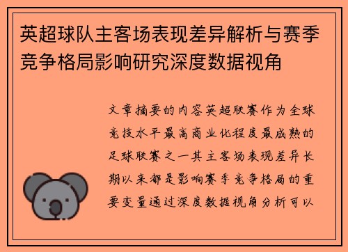 英超球队主客场表现差异解析与赛季竞争格局影响研究深度数据视角