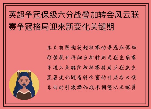 英超争冠保级六分战叠加转会风云联赛争冠格局迎来新变化关键期