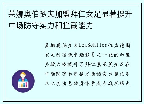 莱娜奥伯多夫加盟拜仁女足显著提升中场防守实力和拦截能力 莱娜奥伯多夫加盟拜仁女足显著提升中场防守实力和拦截能力
