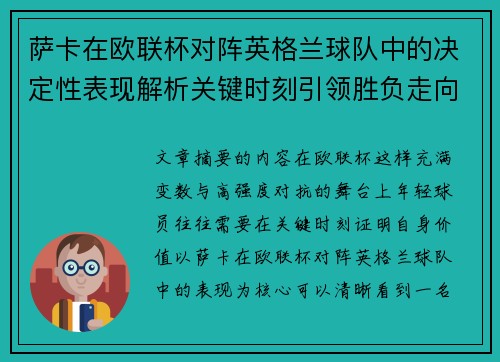 萨卡在欧联杯对阵英格兰球队中的决定性表现解析关键时刻引领胜负走向