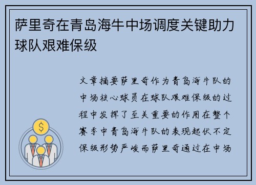 萨里奇在青岛海牛中场调度关键助力球队艰难保级