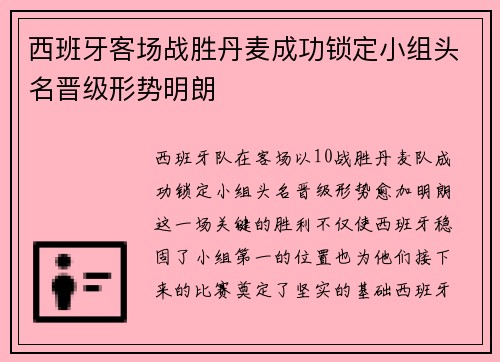 西班牙客场战胜丹麦成功锁定小组头名晋级形势明朗