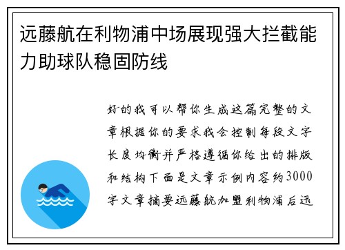 远藤航在利物浦中场展现强大拦截能力助球队稳固防线