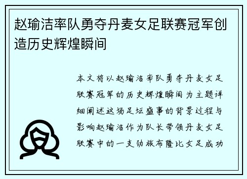 赵瑜洁率队勇夺丹麦女足联赛冠军创造历史辉煌瞬间