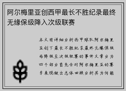 阿尔梅里亚创西甲最长不胜纪录最终无缘保级降入次级联赛