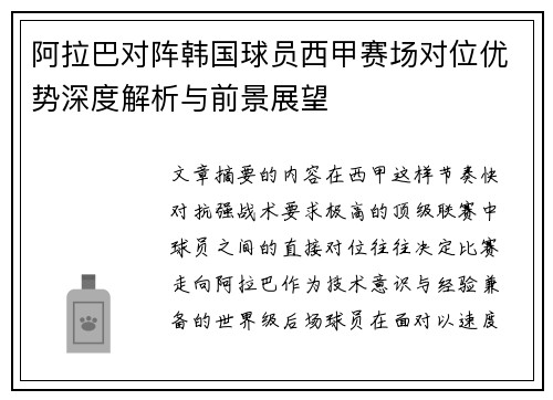 阿拉巴对阵韩国球员西甲赛场对位优势深度解析与前景展望
