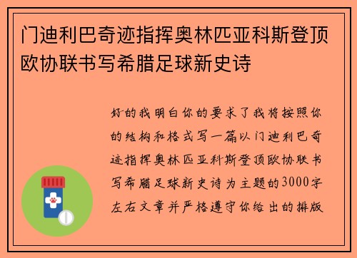 门迪利巴奇迹指挥奥林匹亚科斯登顶欧协联书写希腊足球新史诗
