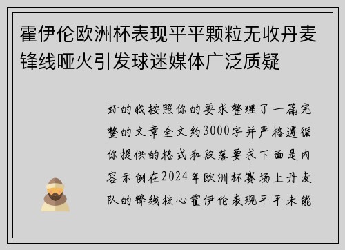 霍伊伦欧洲杯表现平平颗粒无收丹麦锋线哑火引发球迷媒体广泛质疑