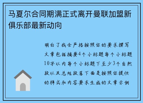 马夏尔合同期满正式离开曼联加盟新俱乐部最新动向