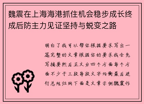 魏震在上海海港抓住机会稳步成长终成后防主力见证坚持与蜕变之路