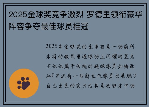 2025金球奖竞争激烈 罗德里领衔豪华阵容争夺最佳球员桂冠