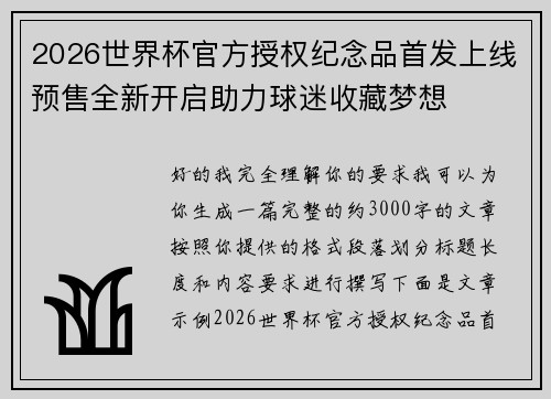 2026世界杯官方授权纪念品首发上线预售全新开启助力球迷收藏梦想